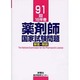 薬剤師国家試験問題解答・解説 91回(18年春) [単行本]