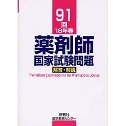 薬剤師国家試験問題解答・解説 91回(18年春) [単行本]