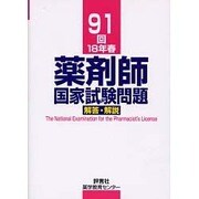 薬剤師国家試験問題解答・解説 91回(18年春) [単行本]