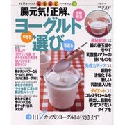 腸元気!正解、ヨーグルト選び（saita mook なるほどシリーズ no. 8） [ムックその他]