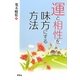 運と相性を味方にする方法 [単行本]