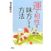 運と相性を味方にする方法 [単行本]
