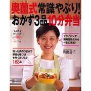 奥薗式常識やぶり!おかず3品10分弁当（saita mook） [ムックその他]