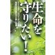 生命を守りたい!―FFCテクノロジーがつくる免疫住宅の蘇生力と癒し効果 [単行本]