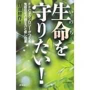 生命を守りたい!―FFCテクノロジーがつくる免疫住宅の蘇生力と癒し効果 [単行本]