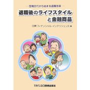 退職後のライフスタイルと金融商品―団塊世代から始まる退職改革 [単行本]