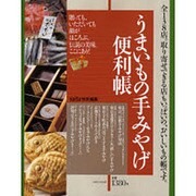 うまいもの手みやげ便利帳－贈っても、いただいても顔がほころぶ、「伝説の美味」ここにあり!（saita mook） [ムックその他]