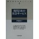 現代日本の社会サービス(現代経済政策シリーズ〈4〉) [全集叢書]