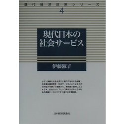 現代日本の社会サービス(現代経済政策シリーズ〈4〉) [全集叢書]