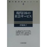 現代日本の社会サービス(現代経済政策シリーズ〈4〉) [全集叢書]