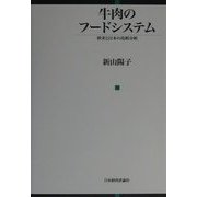 牛肉のフードシステム―欧米と日本の比較分析 [単行本]