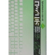 コミュニティ(eデモクラシー・シリーズ〈第3巻〉) [単行本]