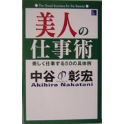 美人の仕事術―美しく仕事する50の具体例 [単行本]