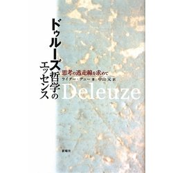 ドゥルーズ哲学のエッセンス―思考の逃走線を求めて [単行本]