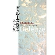 ドゥルーズ哲学のエッセンス―思考の逃走線を求めて [単行本]