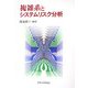 複雑系とシステムリスク分析 [単行本]