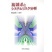 複雑系とシステムリスク分析 [単行本]