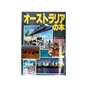 オーストラリアの本 改訂3版 (旅のガイドムック〈26〉) [単行本]