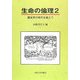 生命の倫理〈2〉優生学の時代を越えて [単行本]