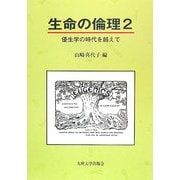 生命の倫理〈2〉優生学の時代を越えて [単行本]