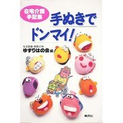 手ぬきでドンマイ!―在宅介護手記集 [単行本]