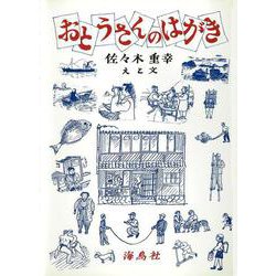 おとうさんのはがき [絵本]