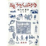 おとうさんのはがき [絵本]