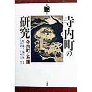 寺内町の研究〈第2巻〉寺内町の系譜 [全集叢書]