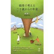 損得で考える二十歳からの年金 [単行本]