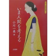 いま人間を考える(小川一乗講話選集〈3〉) [全集叢書]