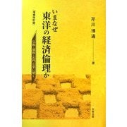 いまなぜ東洋の経済倫理か―仏教・儒教・石門心学に聞く 増補改訂版 [単行本]