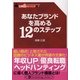 あなたブランドを高める12のステップ(PanRolling Library〈25〉) [文庫]