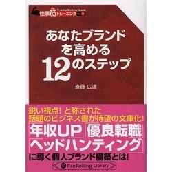 あなたブランドを高める12のステップ(PanRolling Library〈25〉) [文庫]