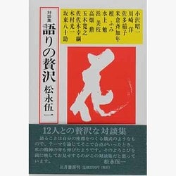 対談集 語りの贅沢 [単行本]