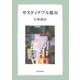 サスティナブル都市 [単行本]