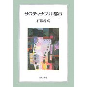 サスティナブル都市 [単行本]