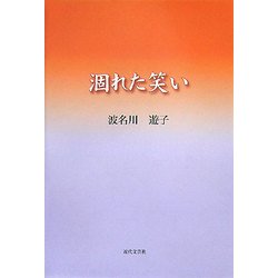 涸れた笑い [単行本]