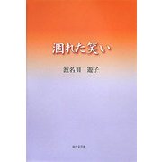 涸れた笑い [単行本]
