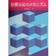 有機反応のメカニズム [単行本]