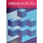 有機反応のメカニズム [単行本]