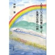 人生という名の列車に乗って永遠の生命への旅 [単行本]
