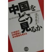 中国をどう見るか―21世紀の日中関係と米中関係を考える [単行本]