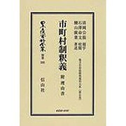 日本立法資料全集 別巻595 [全集叢書]