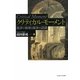 クリティカル・モーメント―批評の根源と臨界の認識 [単行本]