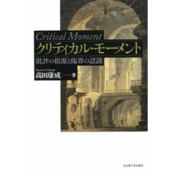 クリティカル・モーメント―批評の根源と臨界の認識 [単行本]