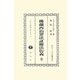 佛蘭西治罪法証據法衍義 全―明治16年版權免許 復刻版 (日本立法資料全集〈別巻671〉) [全集叢書]