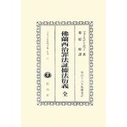 佛蘭西治罪法証據法衍義 全―明治16年版權免許 復刻版 (日本立法資料全集〈別巻671〉) [全集叢書]