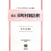 改正市町村制註釈―地方自治法研究復刊大系〈第36巻〉 復刻版 (日本立法資料全集〈別巻726〉) [全集叢書]