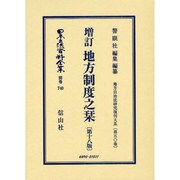 日本立法資料全集 別巻740 [全集叢書]