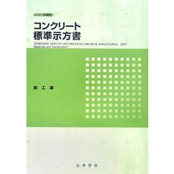 コンクリート標準示方書 施工編〈2007年制定〉 [単行本]